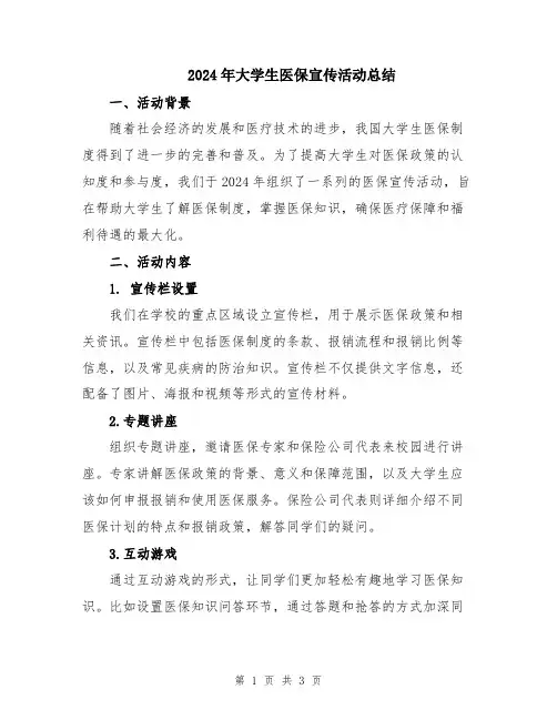 2024年大学生医保宣传活动总结
