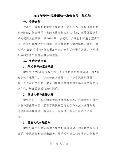 2024年学校+民族团结一家亲宣传工作总结