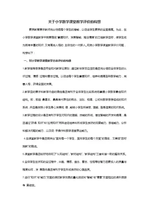 关于小学数学课堂教学评价的构想