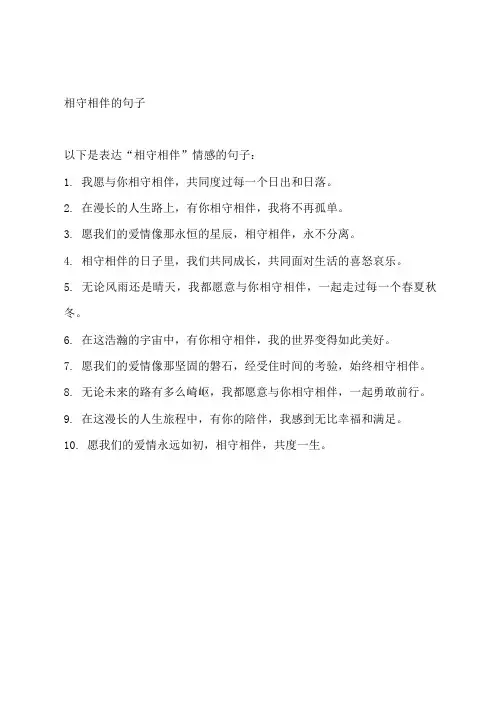 相守相伴的句子