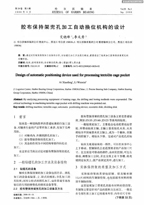 胶布保持架兜孔加工自动换位机构的设计