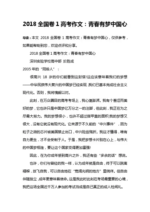 2018全国卷1高考作文：青春有梦中国心