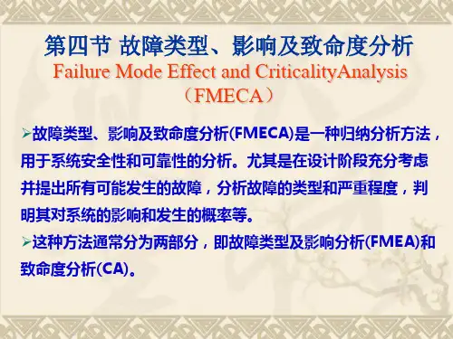 故障类型和影响分析方法