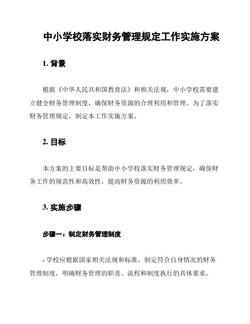 中小学校落实财务管理规定工作实施方案