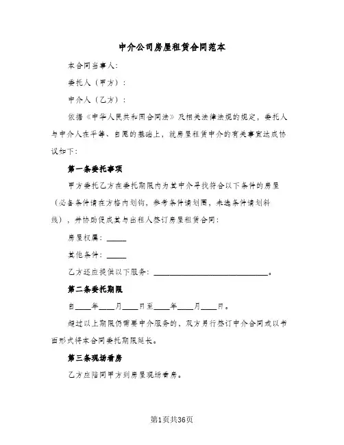 中介公司房屋租赁合同范本(8篇)