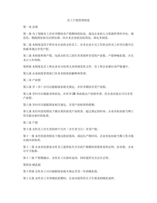 员工产假管理制度