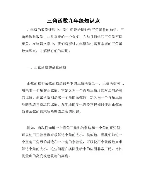 三角函数九年级知识点