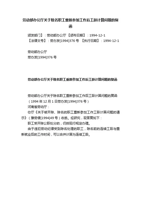 劳动部办公厅关于除名职工重新参加工作后工龄计算问题的复函