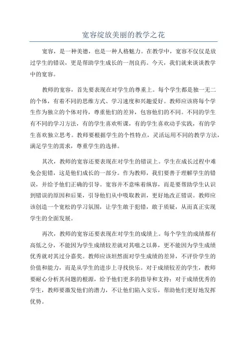 宽容绽放美丽的教学之花