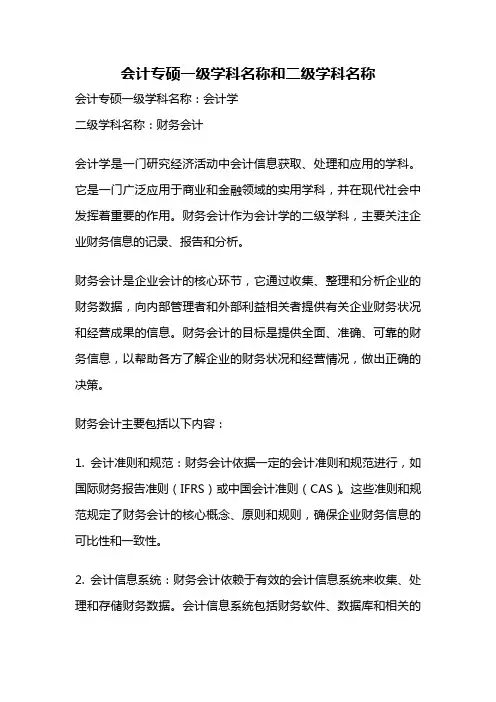 会计专硕一级学科名称和二级学科名称