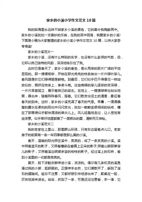 家乡的小溪小学作文范文10篇