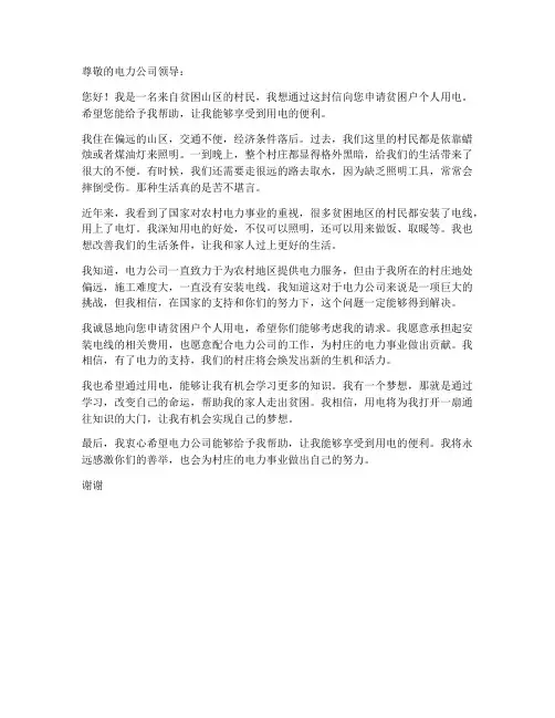 贫困户个人用电申请书