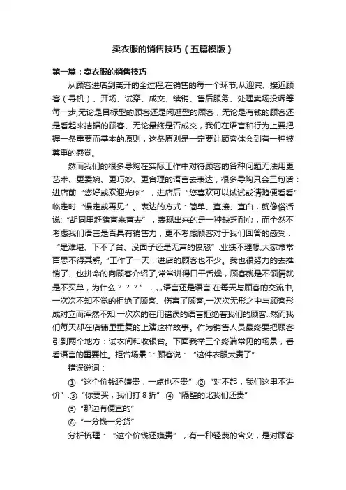 卖衣服的销售技巧（五篇模版）