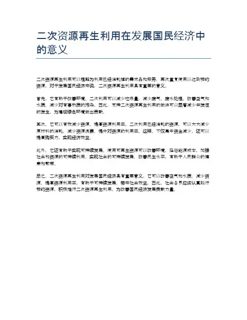 二次资源再生利用在发展国民经济中的意义