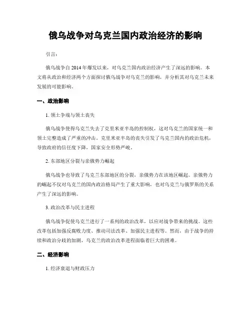 俄乌战争对乌克兰国内政治经济的影响