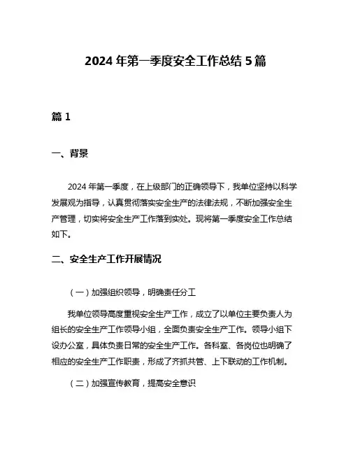 2024年第一季度安全工作总结5篇