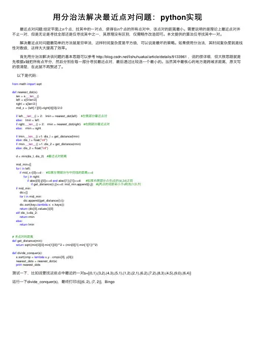 用分治法解决最近点对问题：python实现