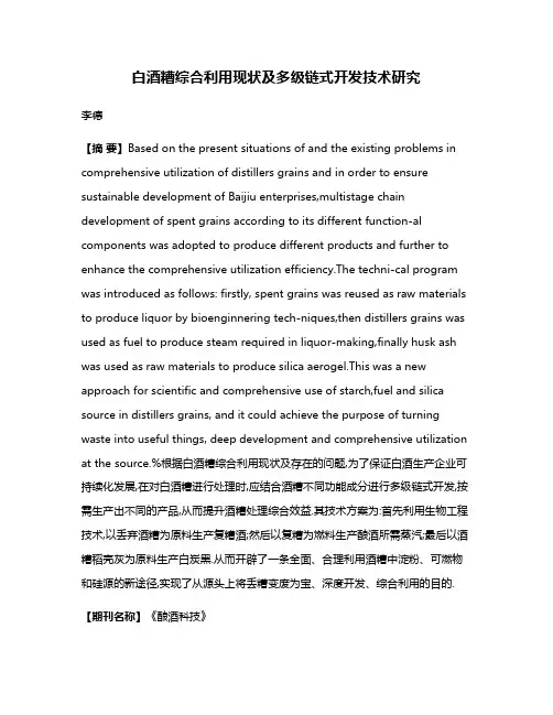 白酒糟综合利用现状及多级链式开发技术研究