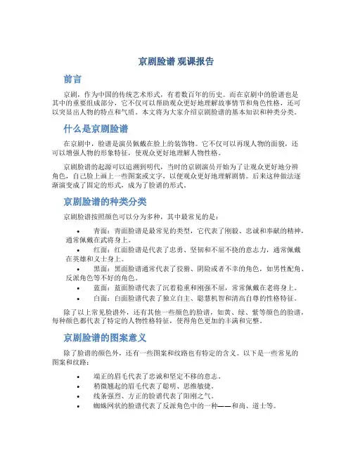 《京剧脸谱》 观课报告