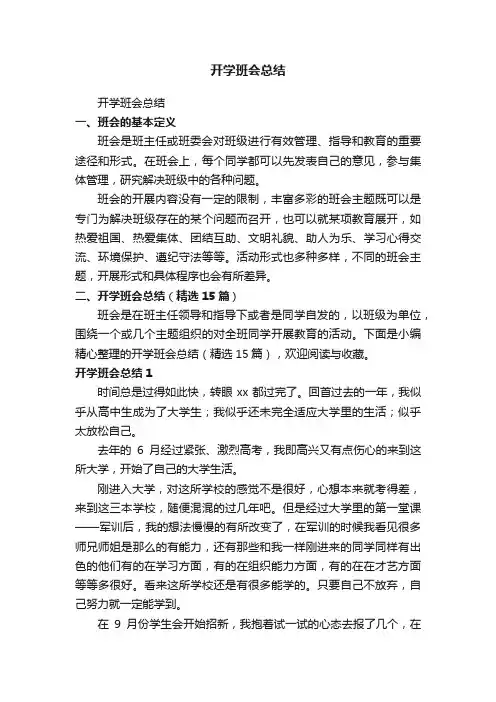 开学班会总结（精选15篇）