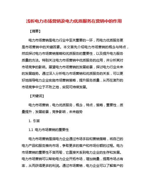 浅析电力市场营销及电力优质服务在营销中的作用