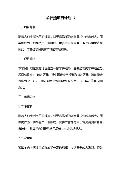 羊养殖项目计划书