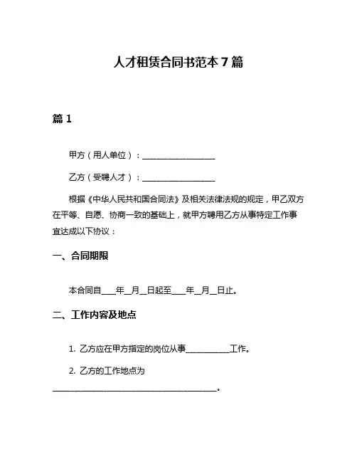 人才租赁合同书范本7篇
