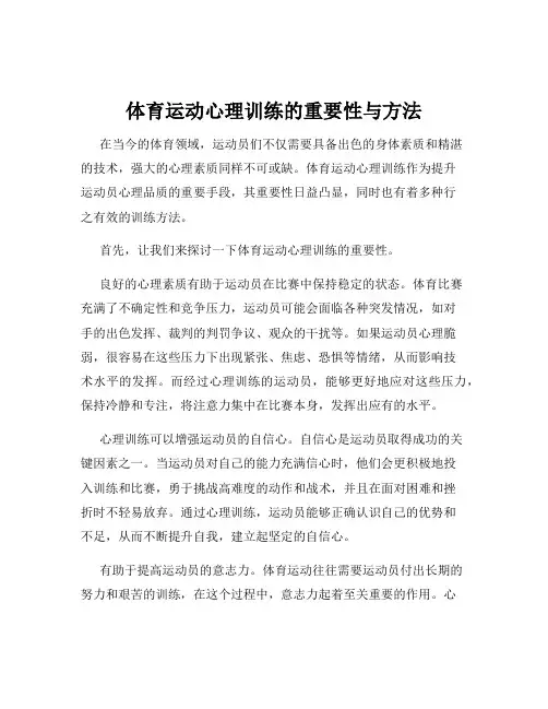 体育运动心理训练的重要性与方法