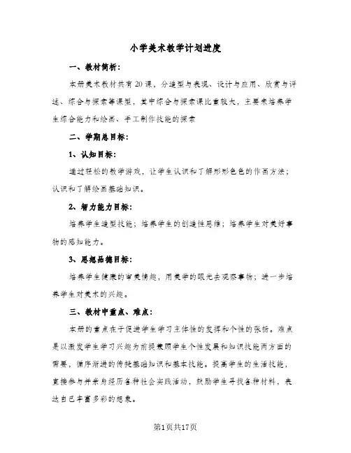 小学美术教学计划进度(七篇)