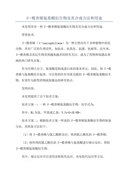 β-榄香烯氨基酸衍生物及其合成方法和用途