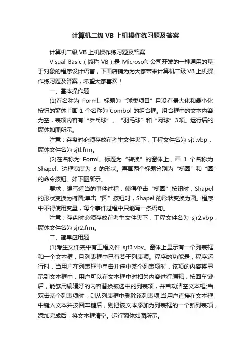 计算机二级VB上机操作练习题及答案