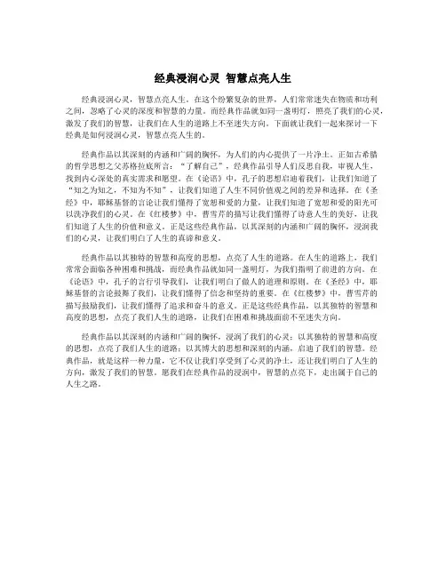 经典浸润心灵 智慧点亮人生