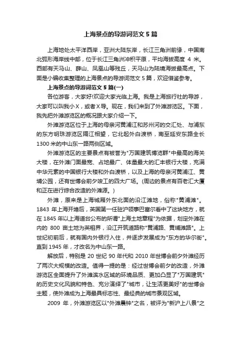 上海景点的导游词范文5篇