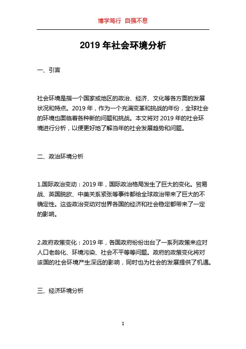 2019年社会环境分析