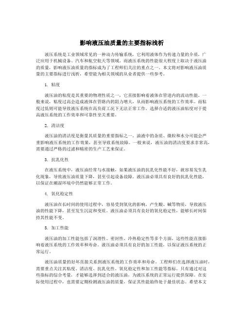影响液压油质量的主要指标浅析