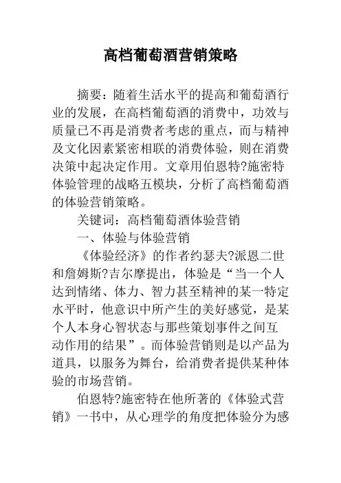 高档葡萄酒营销策略