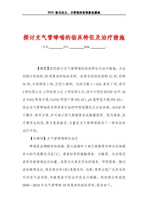 探讨支气管哮喘的临床特征及治疗措施