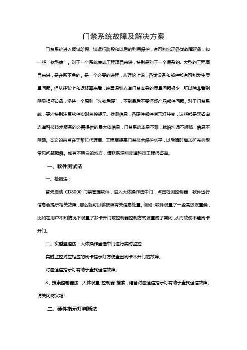 门禁系统故障及解决方案