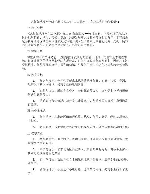 人教版地理八年级下册《第二节 “白山黑水”──东北三省》教学设计4