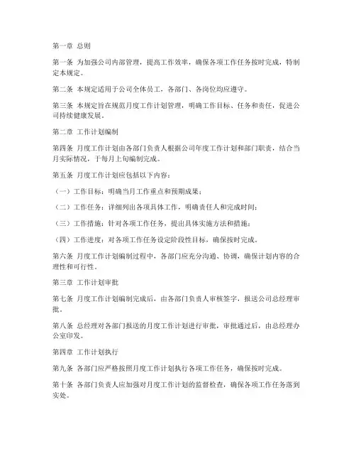 公司月度工作计划管理规定