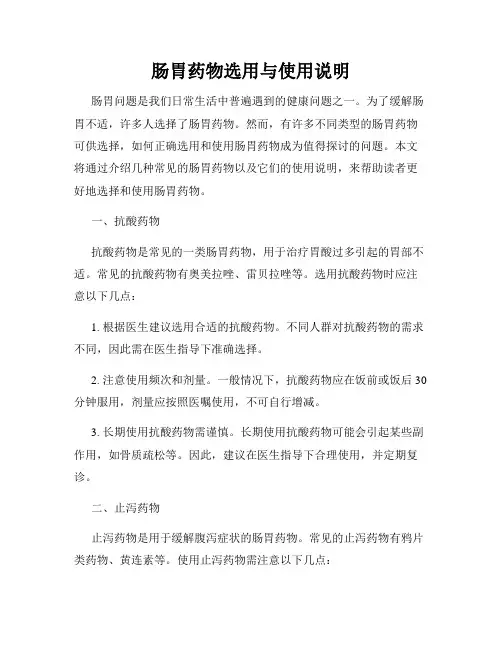 肠胃药物选用与使用说明