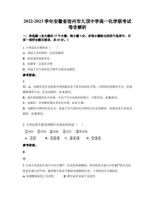 2022-2023学年安徽省宿州市九顶中学高一化学联考试卷含解析