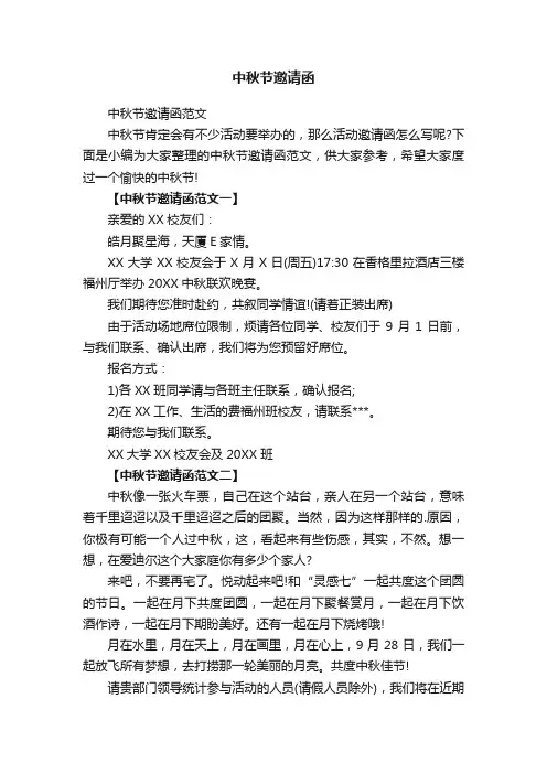 中秋节邀请函范文