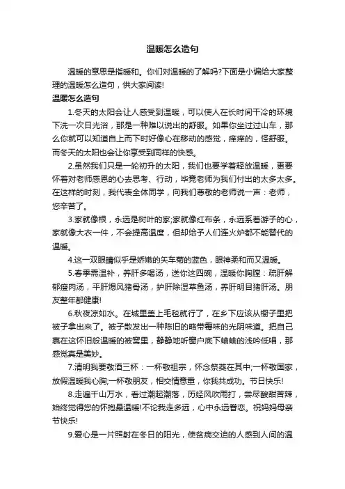 温暖怎么造句