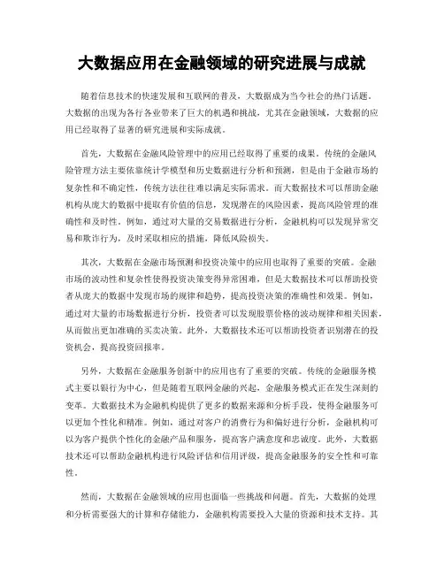 大数据应用在金融领域的研究进展与成就