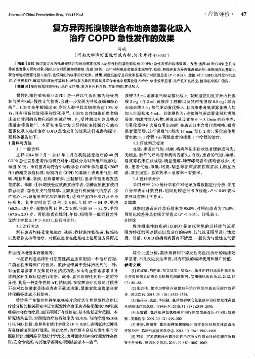 复方异丙托溴铵联合布地奈德雾化吸入治疗COPD急性发作的效果