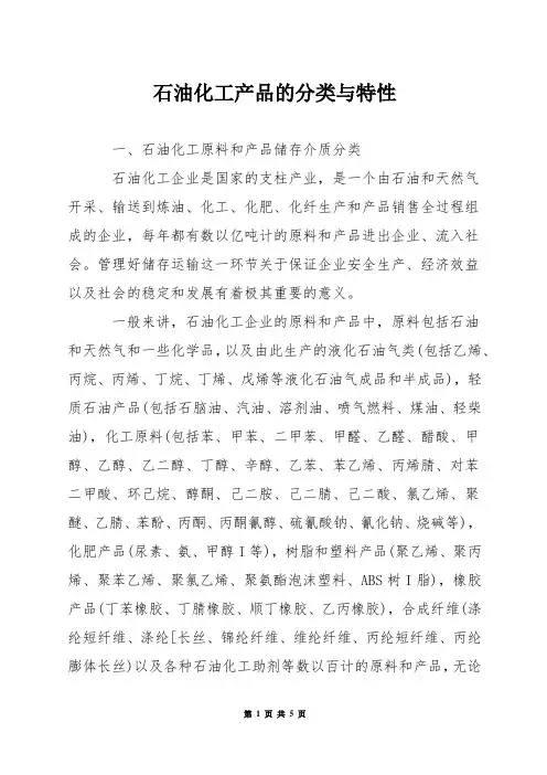 石油化工产品的分类与特性