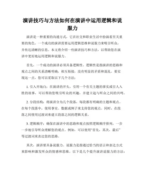 演讲技巧与方法如何在演讲中运用逻辑和说服力