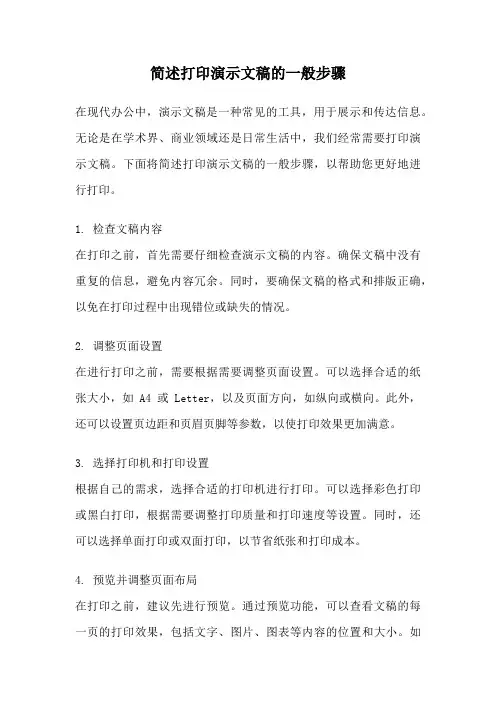 简述打印演示文稿的一般步骤