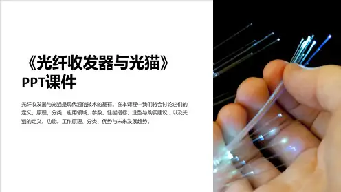 《光纤收发器与光猫》课件